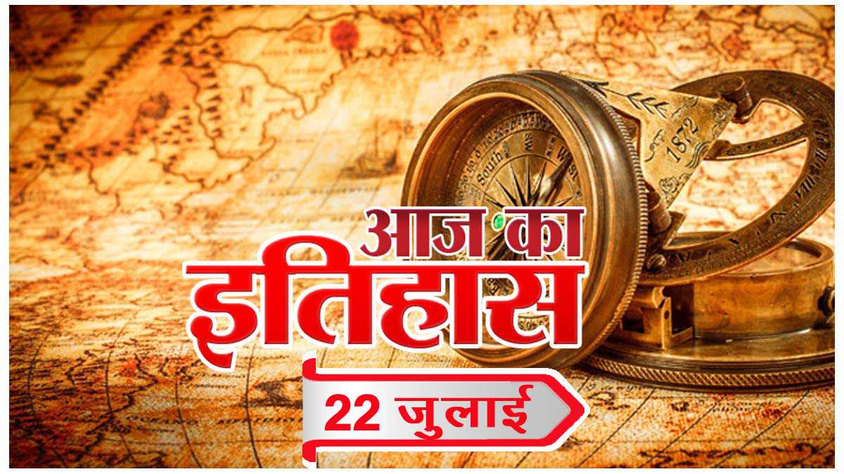 आज का इतिहास आज का इतिहास